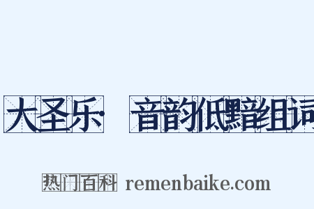 大圣乐·音韵低黯组词是什么意思的图片